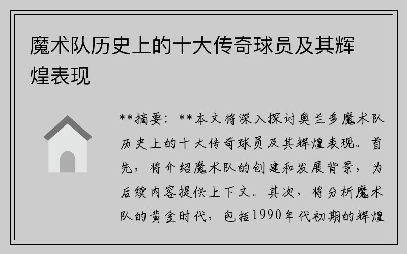 魔术队历史上的十大传奇球员及其辉煌表现