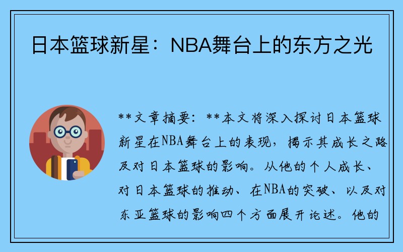 日本篮球新星：NBA舞台上的东方之光
