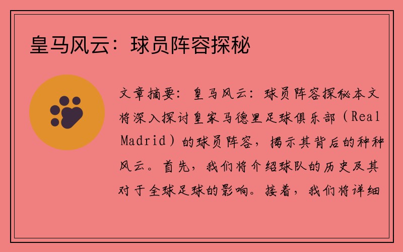 皇马风云：球员阵容探秘