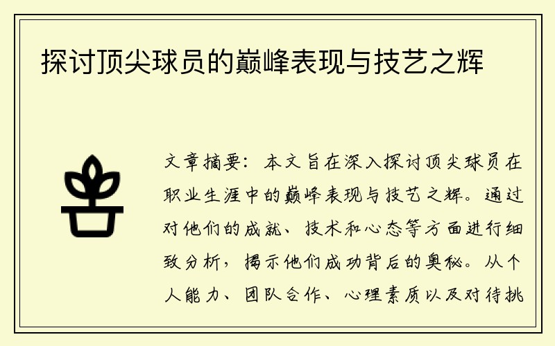 探讨顶尖球员的巅峰表现与技艺之辉