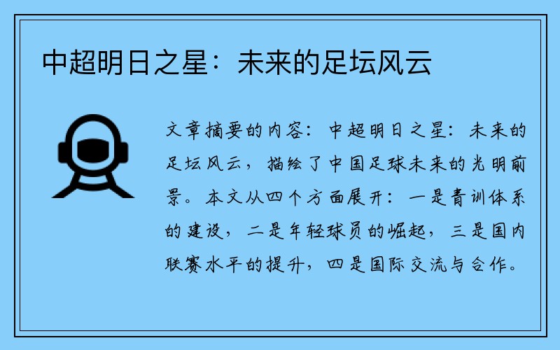 中超明日之星：未来的足坛风云