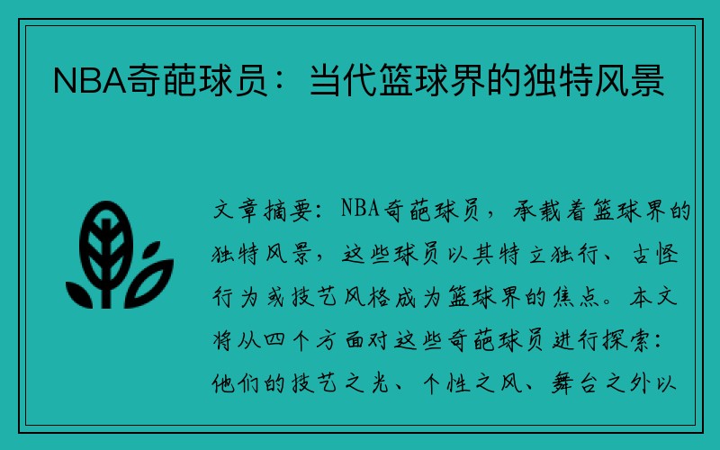 NBA奇葩球员：当代篮球界的独特风景