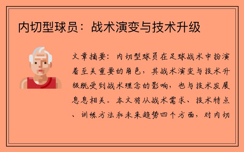 内切型球员：战术演变与技术升级