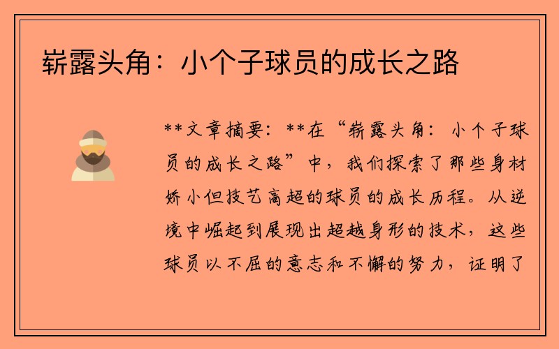 崭露头角：小个子球员的成长之路