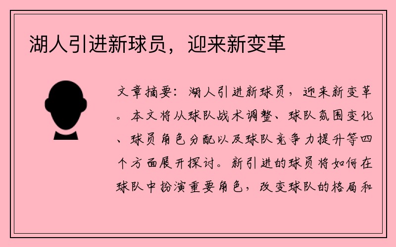 湖人引进新球员，迎来新变革