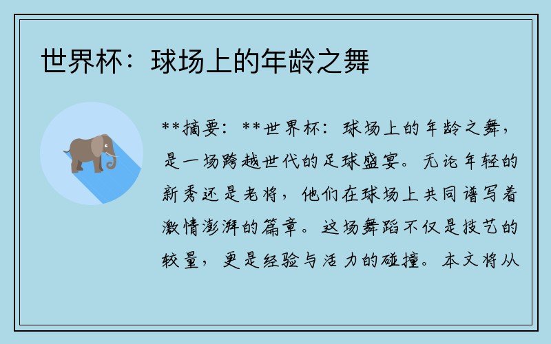 世界杯：球场上的年龄之舞
