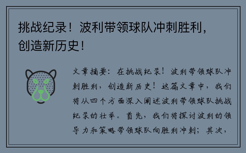 挑战纪录！波利带领球队冲刺胜利，创造新历史！
