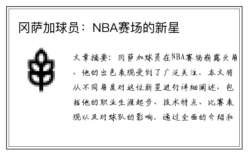 冈萨加球员：NBA赛场的新星