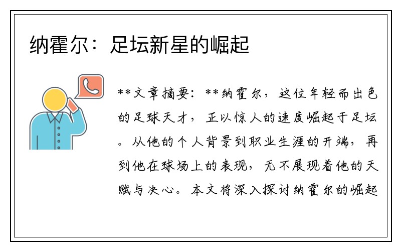 纳霍尔：足坛新星的崛起