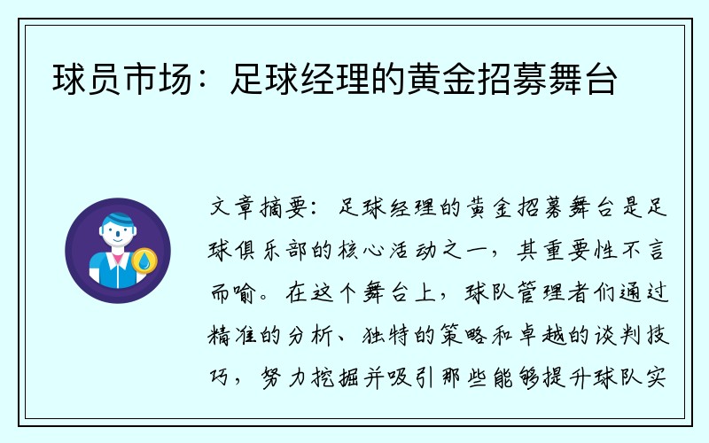 球员市场：足球经理的黄金招募舞台