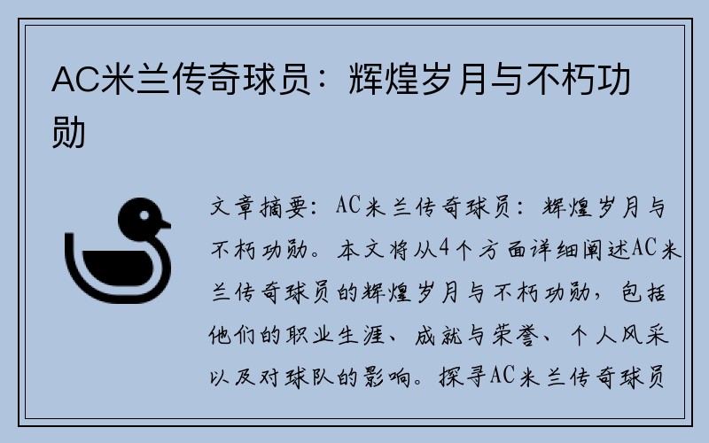 AC米兰传奇球员：辉煌岁月与不朽功勋