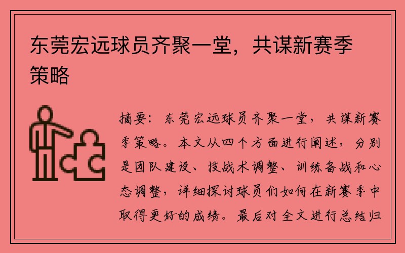 东莞宏远球员齐聚一堂，共谋新赛季策略