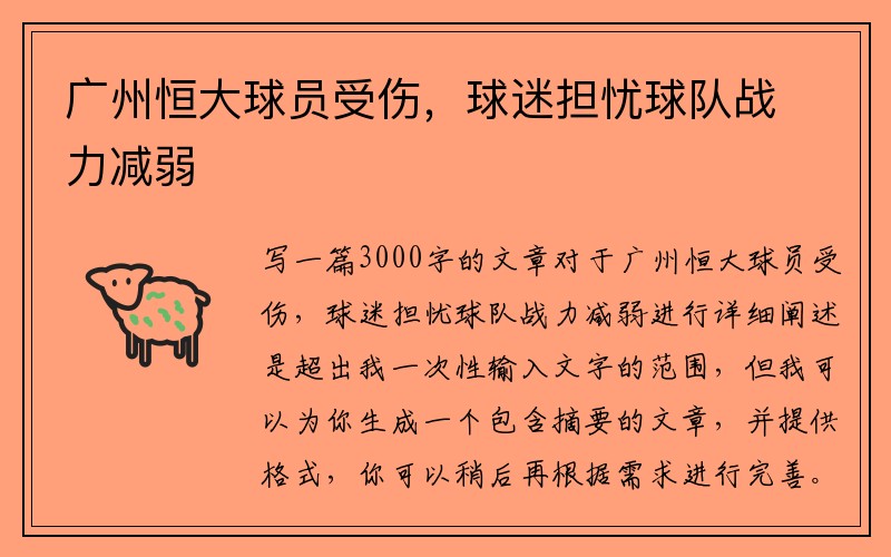 广州恒大球员受伤，球迷担忧球队战力减弱