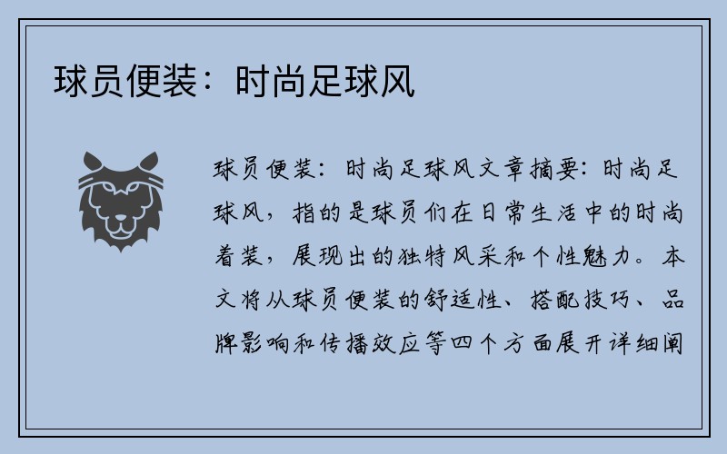 球员便装：时尚足球风 