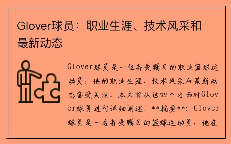 Glover球员：职业生涯、技术风采和最新动态