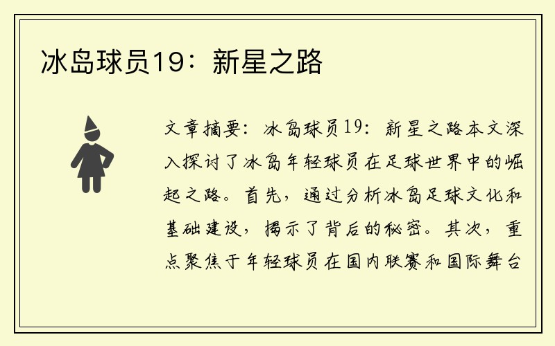 冰岛球员19：新星之路
