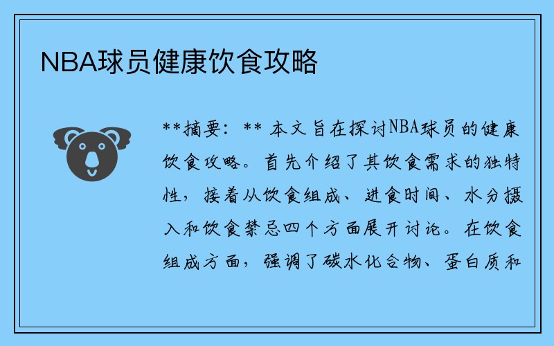 NBA球员健康饮食攻略
