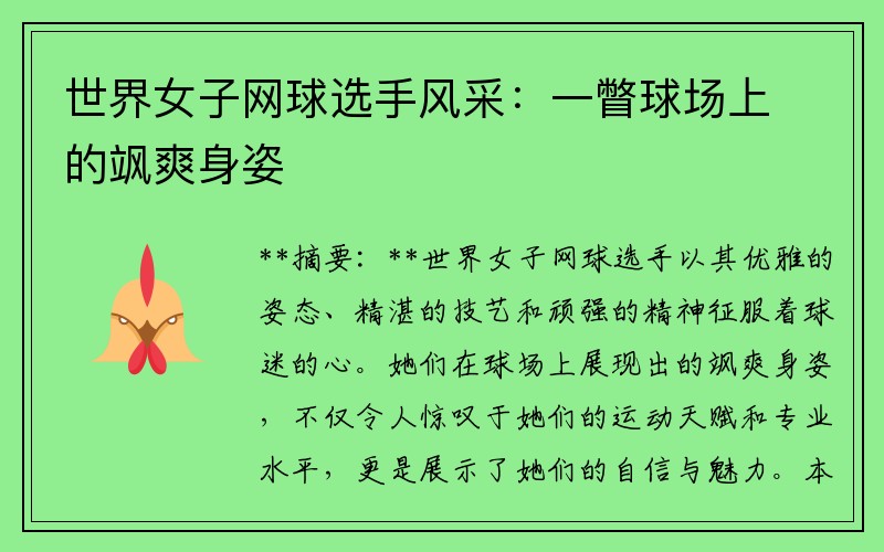 世界女子网球选手风采：一瞥球场上的飒爽身姿