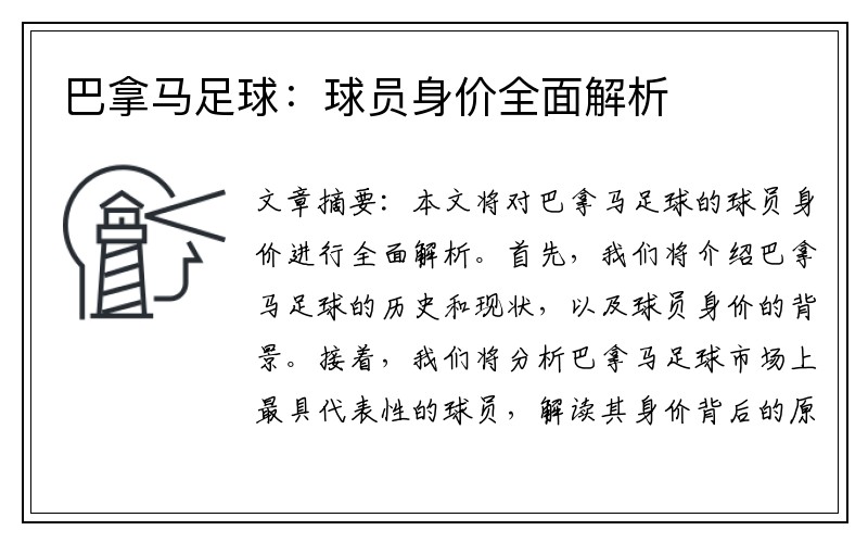 巴拿马足球：球员身价全面解析