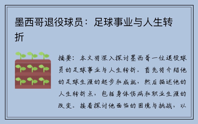 墨西哥退役球员：足球事业与人生转折