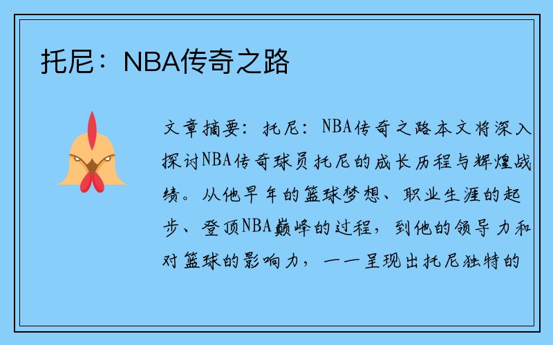 托尼：NBA传奇之路