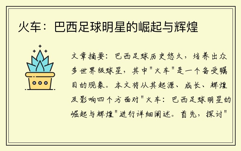 火车：巴西足球明星的崛起与辉煌