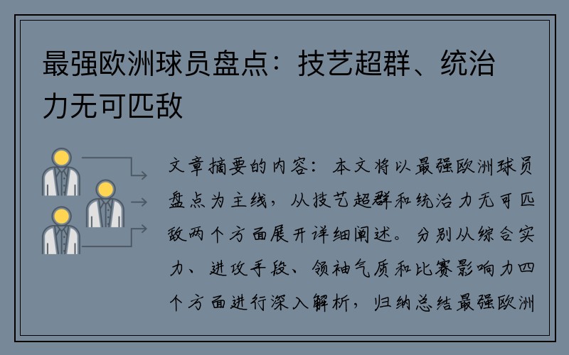 最强欧洲球员盘点：技艺超群、统治力无可匹敌