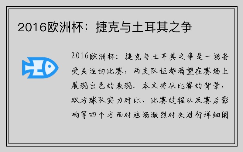 2016欧洲杯：捷克与土耳其之争