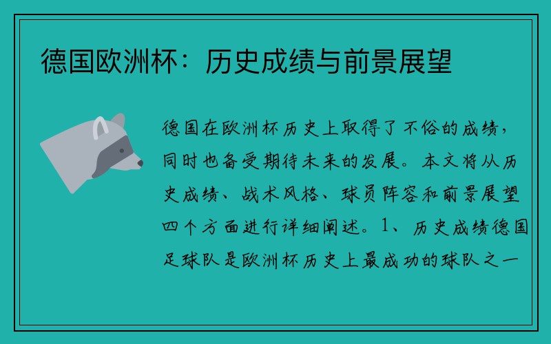 德国欧洲杯：历史成绩与前景展望