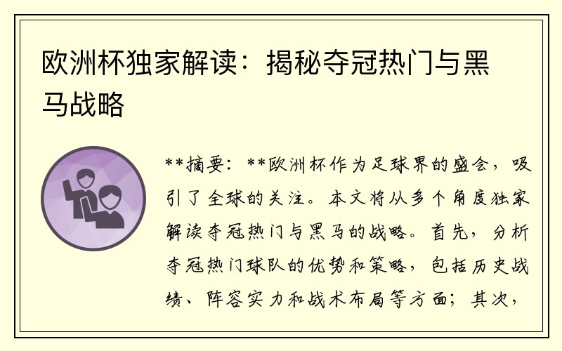 欧洲杯独家解读：揭秘夺冠热门与黑马战略