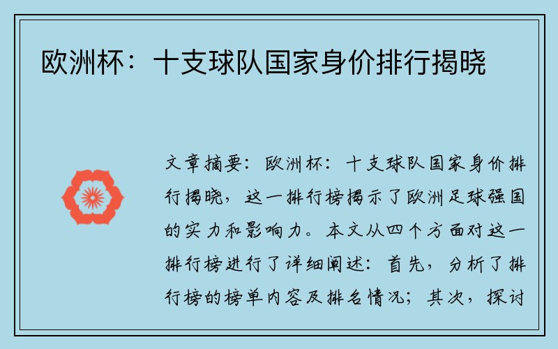 欧洲杯：十支球队国家身价排行揭晓