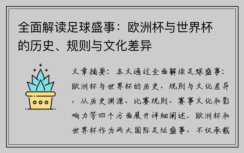 全面解读足球盛事：欧洲杯与世界杯的历史、规则与文化差异
