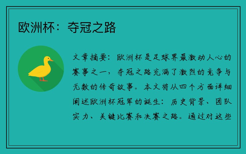 欧洲杯：夺冠之路