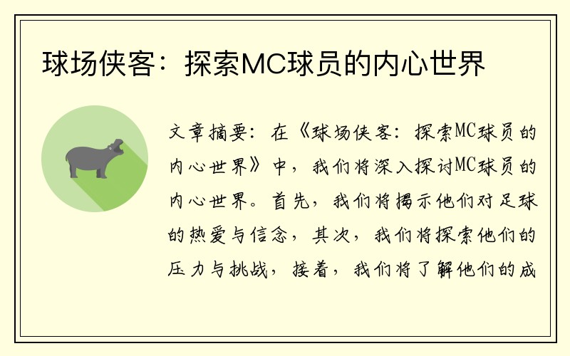 球场侠客：探索MC球员的内心世界