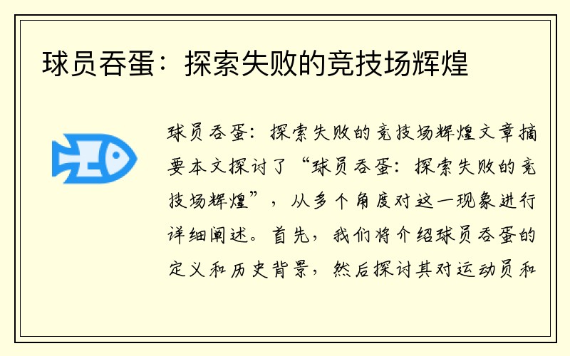 球员吞蛋：探索失败的竞技场辉煌