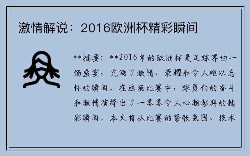 激情解说：2016欧洲杯精彩瞬间