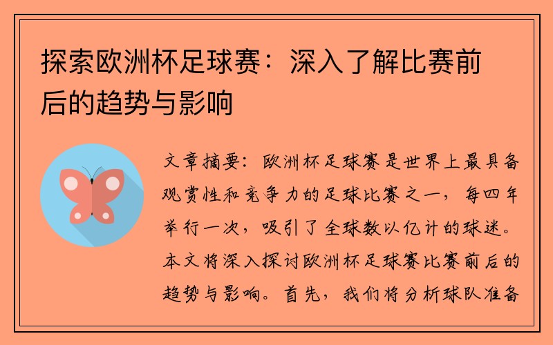 探索欧洲杯足球赛：深入了解比赛前后的趋势与影响