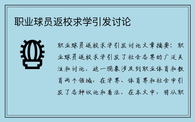 职业球员返校求学引发讨论