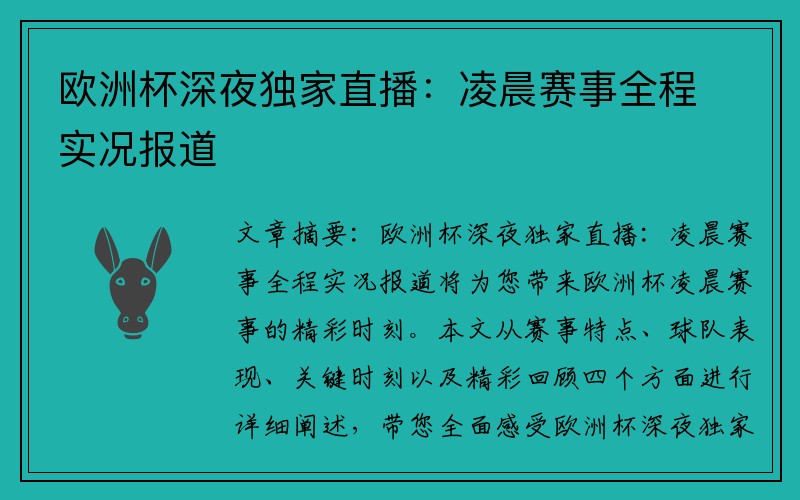 欧洲杯深夜独家直播：凌晨赛事全程实况报道
