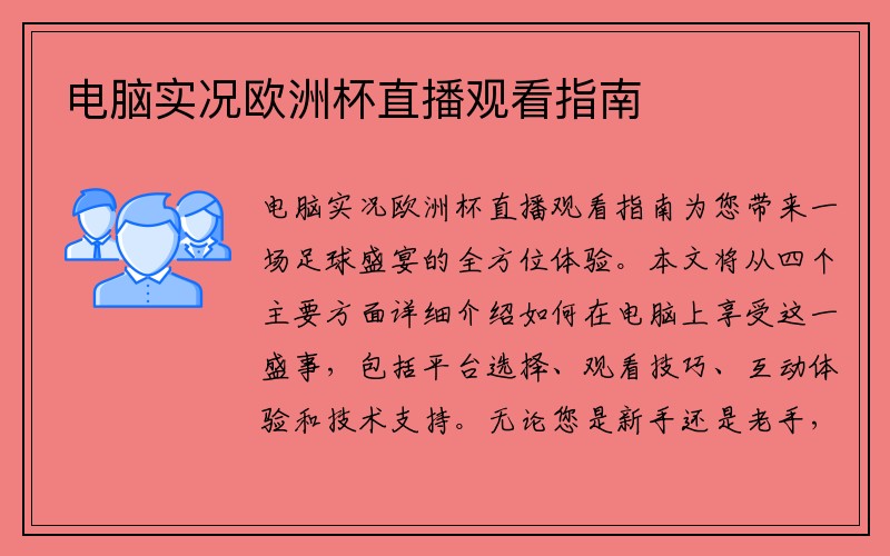 电脑实况欧洲杯直播观看指南