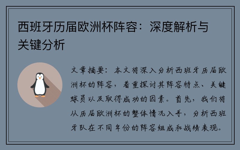 西班牙历届欧洲杯阵容：深度解析与关键分析