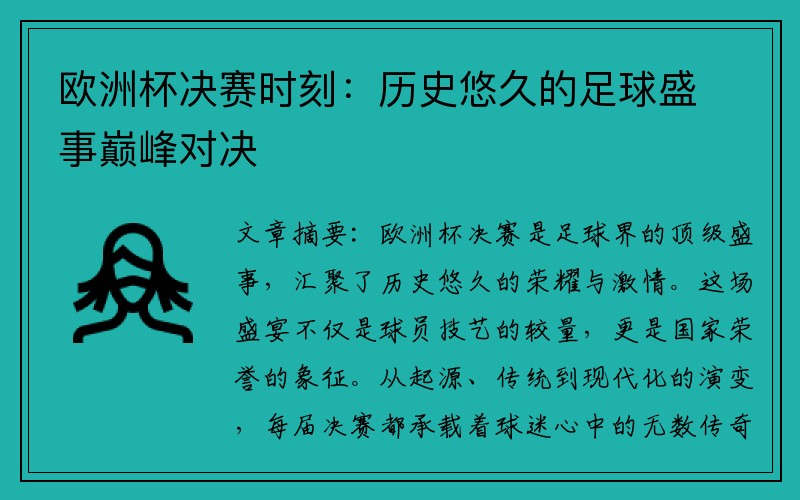 欧洲杯决赛时刻：历史悠久的足球盛事巅峰对决