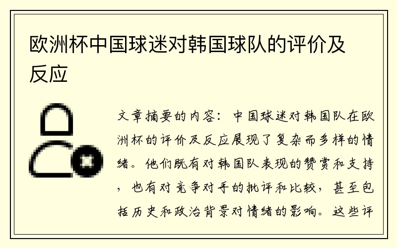 欧洲杯中国球迷对韩国球队的评价及反应