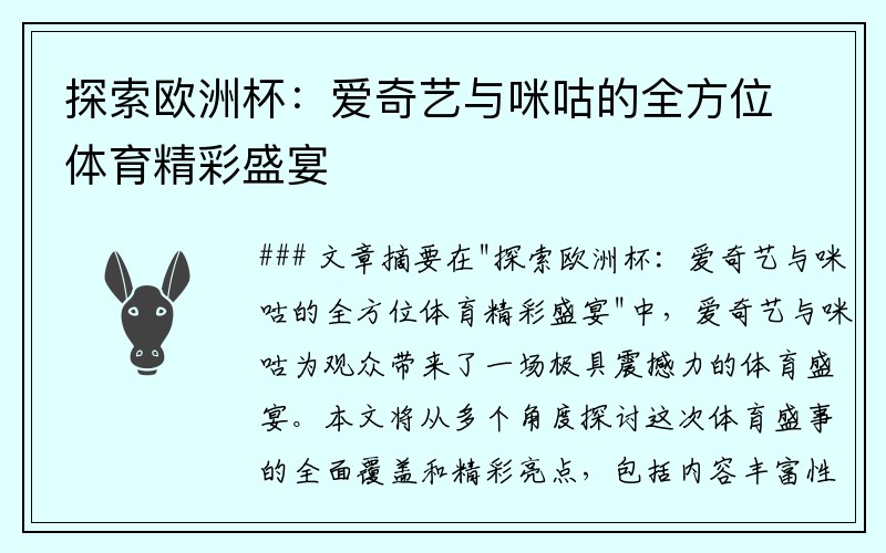 探索欧洲杯：爱奇艺与咪咕的全方位体育精彩盛宴