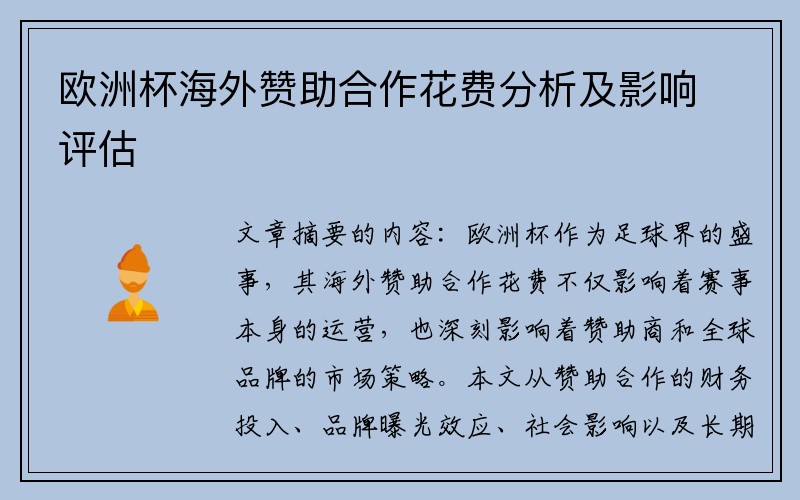 欧洲杯海外赞助合作花费分析及影响评估