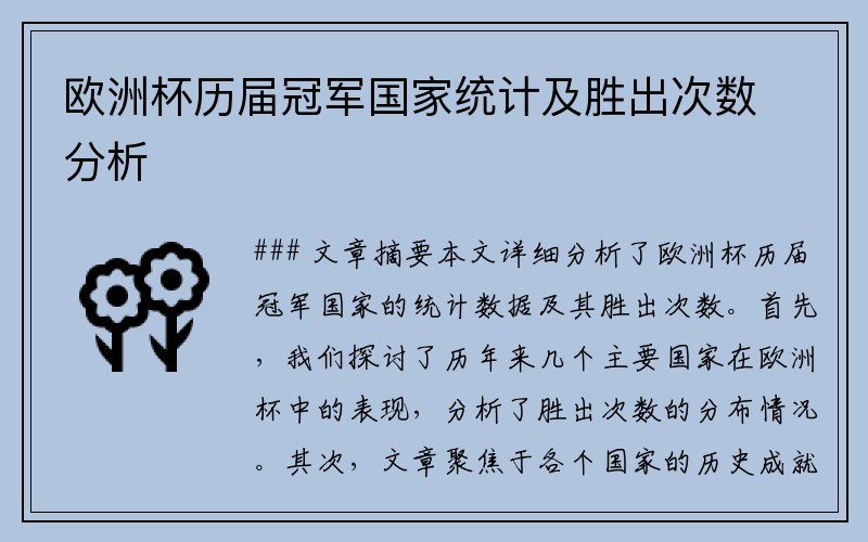 欧洲杯历届冠军国家统计及胜出次数分析