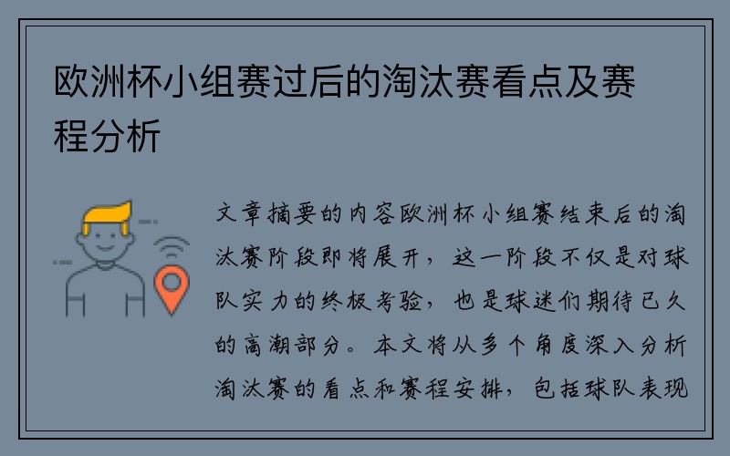欧洲杯小组赛过后的淘汰赛看点及赛程分析