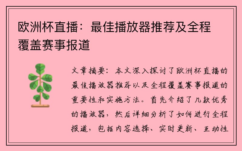 欧洲杯直播：最佳播放器推荐及全程覆盖赛事报道