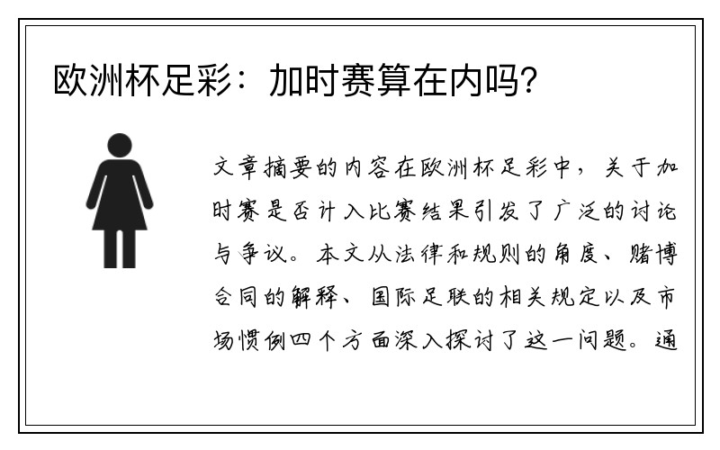 欧洲杯足彩：加时赛算在内吗？