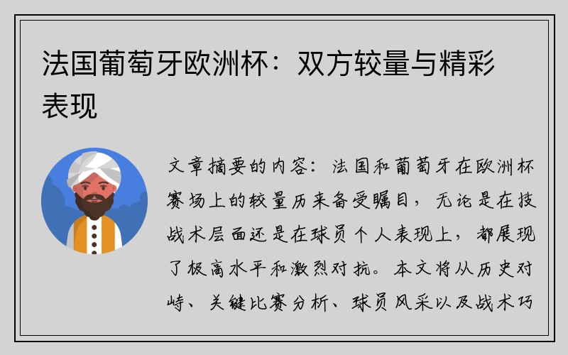 法国葡萄牙欧洲杯：双方较量与精彩表现
